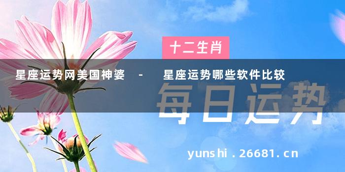 星座运势网美国神婆 - 星座运势哪些软件比较